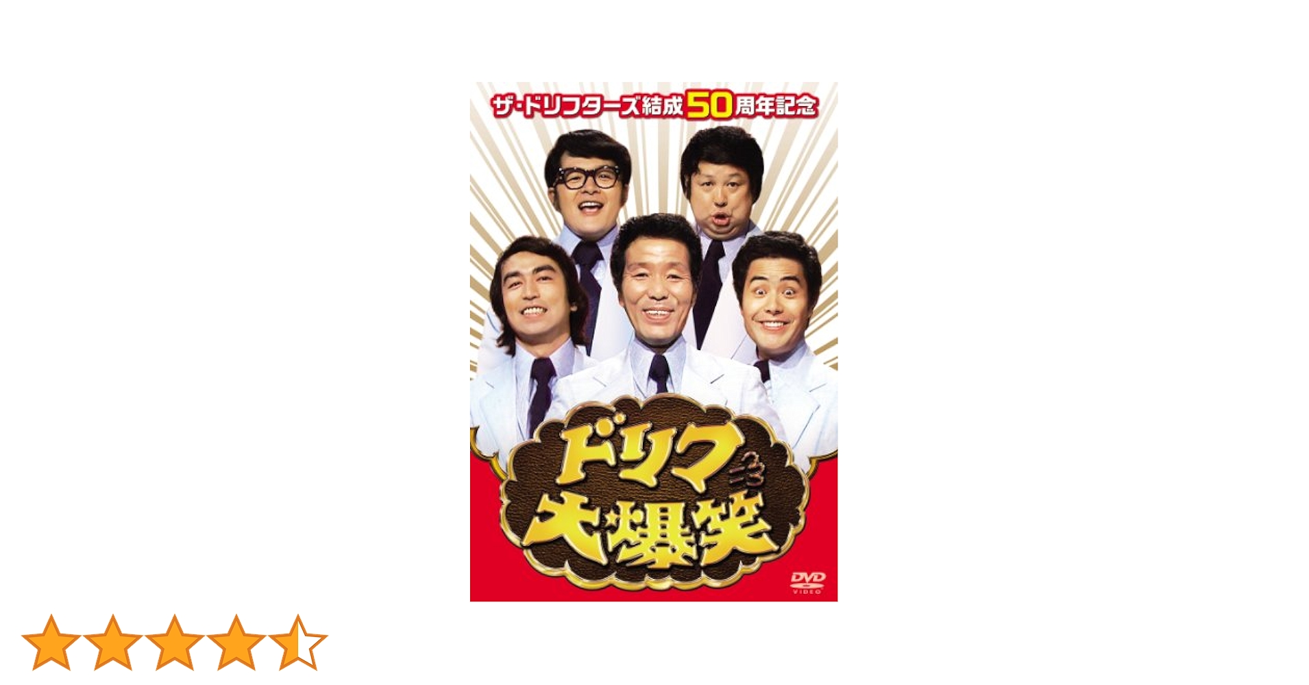 Amazon.co.jp: ザ・ドリフターズ結成50周年記念 ドリフ大爆笑